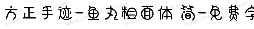 方正手迹-鱼丸粗面体 简字体转换